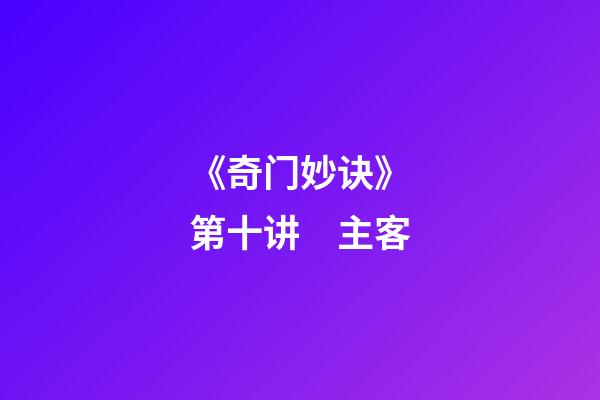 《奇门妙诀》第十讲　主客